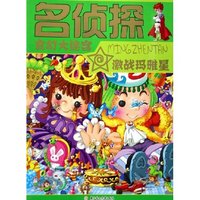 激战玛雅星/名侦探玄幻大迷宫(名侦探玄幻大迷宫)