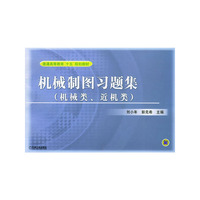 机械制图习题集（机械类.近机类）