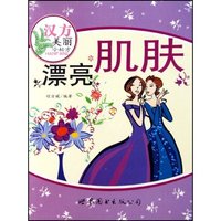 汉方美丽小秘方-漂亮肌肤(汉方美丽小秘方)