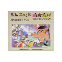 葫芦兄弟之三幽古彩莲(VCD)