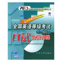 全国英语等级考试口试全程训练(一级B)天一文化