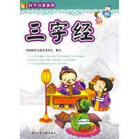 国学启蒙教程：三字经
