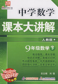 中学数学课本大讲解：九年级数学（下）人教版