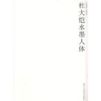 杜大恺水墨人体