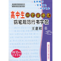 高中生必背古诗文：钢笔规范正楷书字帖