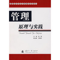 管理原理与实践