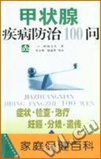 家庭保健百科 - - 甲状腺疾病防治100问