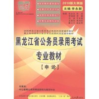 黑龙江省公务员录用考试专业教材:申论(2010新大纲版)