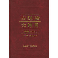 古汉语大词典