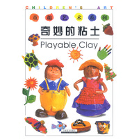 童趣艺术系列:奇妙的粘土