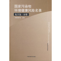 国家污染物环境健康风险名录（化学第一分册）