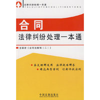 法律纠纷处理一本通-合同法律纠纷处理一本通