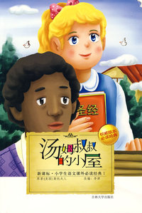 小学生语文课外 （第Ⅰ辑）：汤姆叔叔的小屋