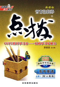 特高级教师点拨：高中英语（必修1）（配人教版）