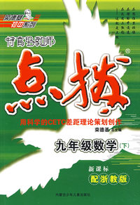 特高级教师点拨：九年级数学下（新课标配浙教版）
