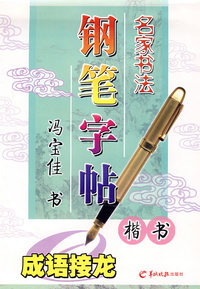 名家书法钢笔字帖—成语接龙（楷书）