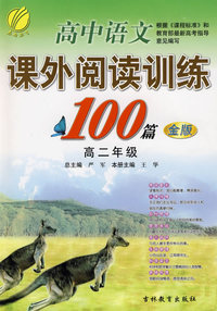 高二年级（金版）——高中语文课外阅读训练100篇