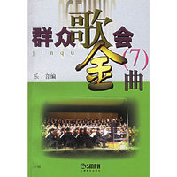 群众歌会金曲(7)