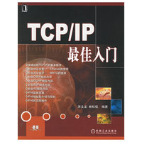 TCP/IP最佳入门