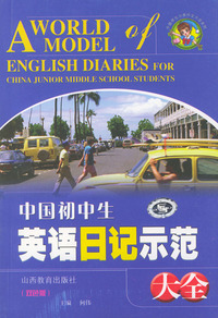 中国初中生英语日记示范大全（双色版）