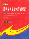 双色版新同义词反义词近义词词典