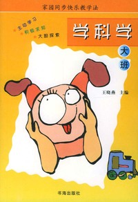 家园同步快乐教学法：学科学（大班）