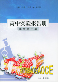 高中实验报告册：生物（第一册）