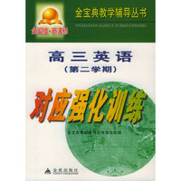 高三英语第二学期对应强化训练（全国版）/金宝典教学辅导丛书