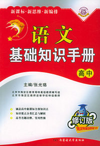 语文基础知识手册（高中修订版）
