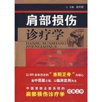 肩部损伤诊疗学