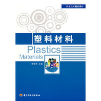 塑料材料（职业技术教育教材）