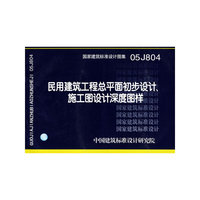 民用建筑工程总平面初步设计、施工图设计深度图样（建筑标准图集）