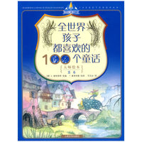 全世界孩子都喜欢的100个童话（大师绘本）蓝卷