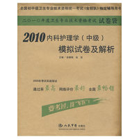 2010内科护理学（中级）模拟试卷及解析