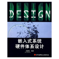嵌入式系统硬件体系设计