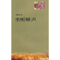紫香槐散文丛书--坐听蝉声