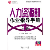 人力资源部作业指导手册 配光盘