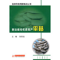 新法栽培优质高产平菇(张胜友)