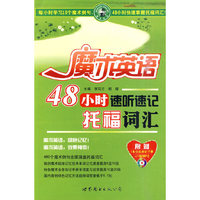 魔术英语—48小时速听速记托福词汇