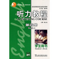 听力教程(4)学生用书