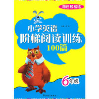 每日十分钟 小学英语阶梯阅读训练100篇 6年级