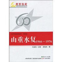 1966-1976-山重水复