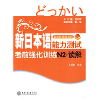 新日本语能力测试考前强化训练N2·读解