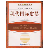 现代国际贸易——现代工商管理文库
