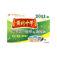 数学. 理科-黄冈中学2011届高考第一轮单元训练题-第6版