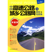 中国高速公路及城乡公路网里程地图集-详查版