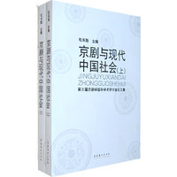 京剧与现代中国社会-上下册