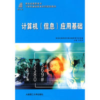 (高职高专)计算机(信息)应用基础(计算机基础教育)