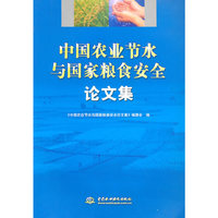中国农业节水与国家粮食安全论文集