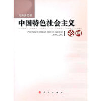 中国特色社会主义论纲